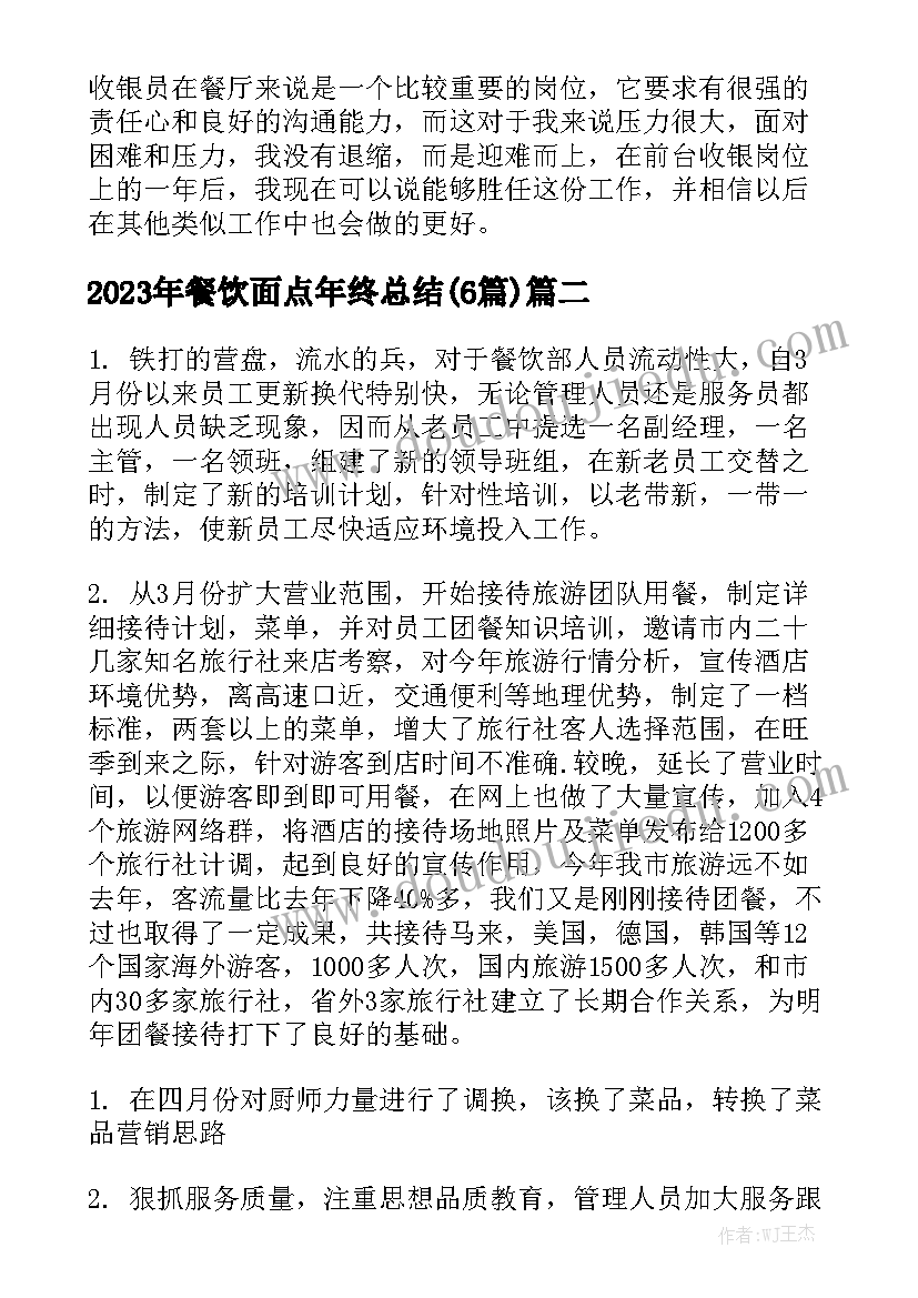 2023年餐饮面点年终总结(6篇)