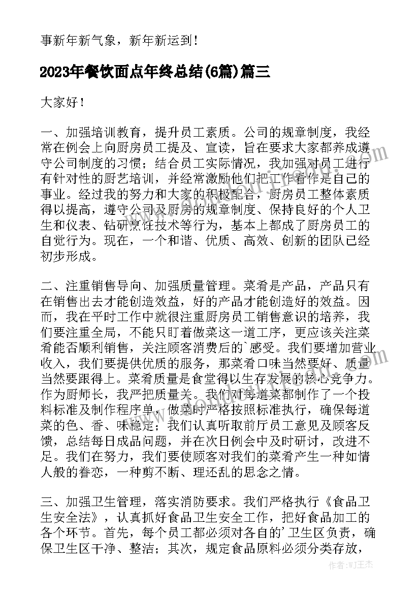 2023年餐饮面点年终总结(6篇)