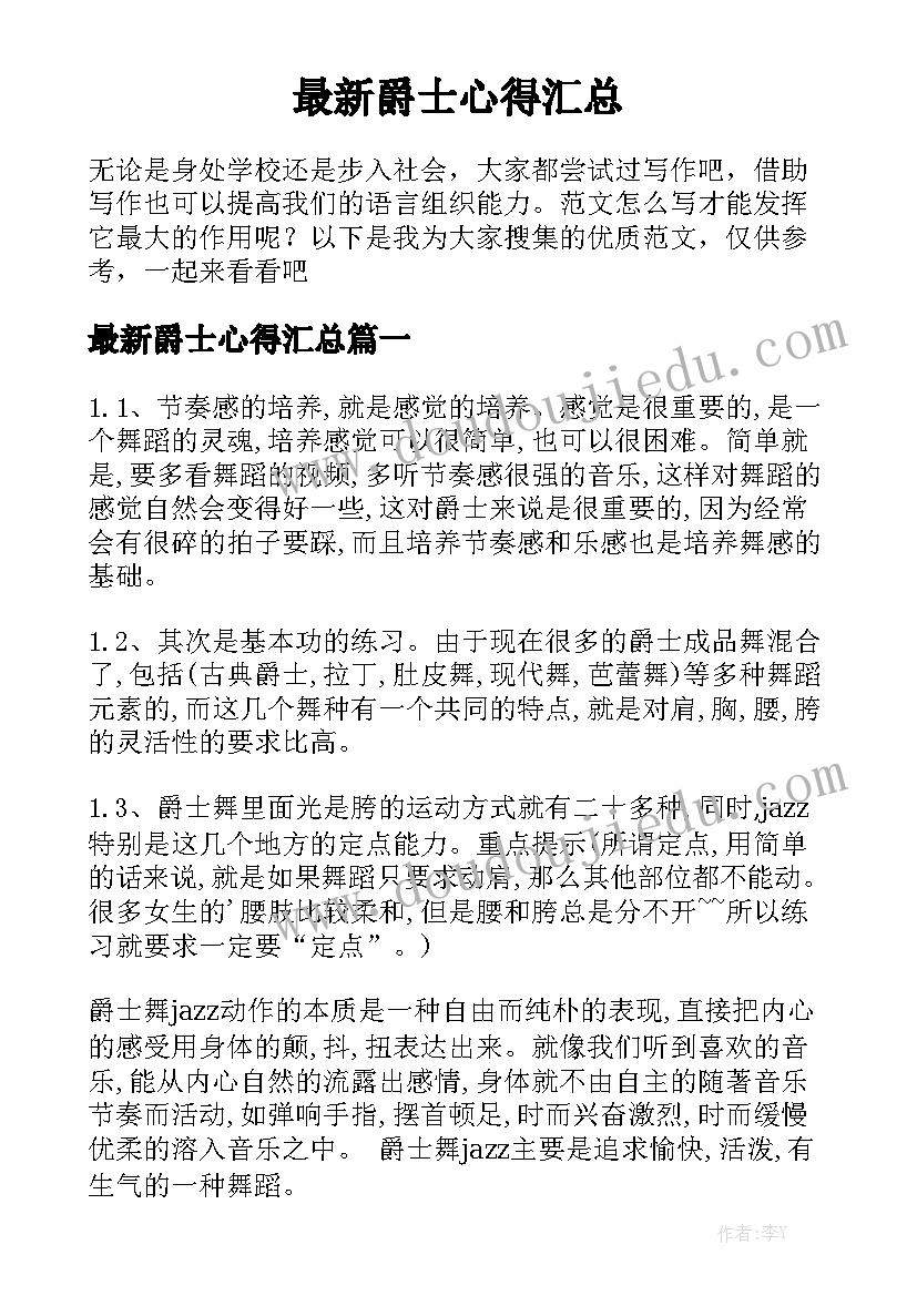 最新爵士心得汇总