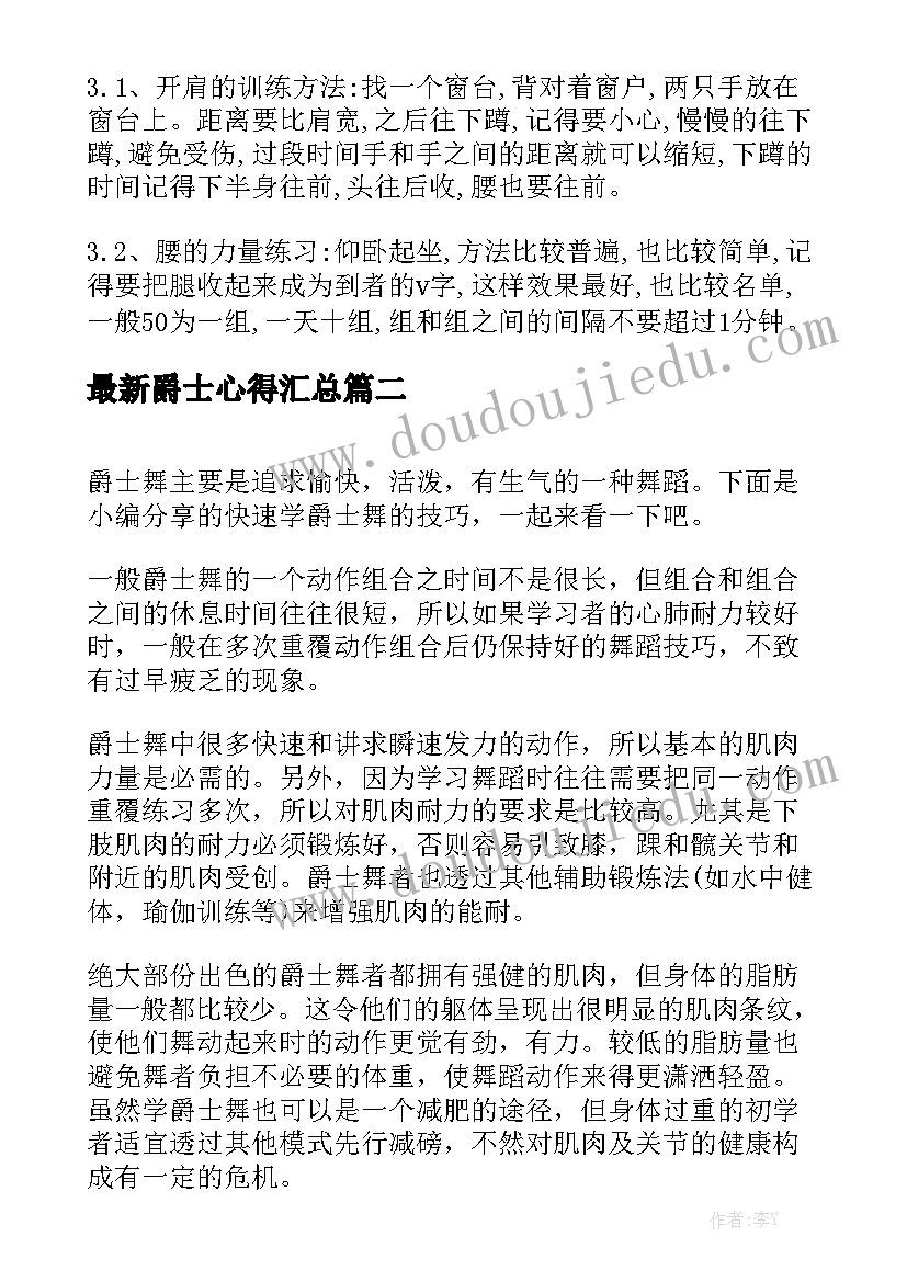 最新爵士心得汇总