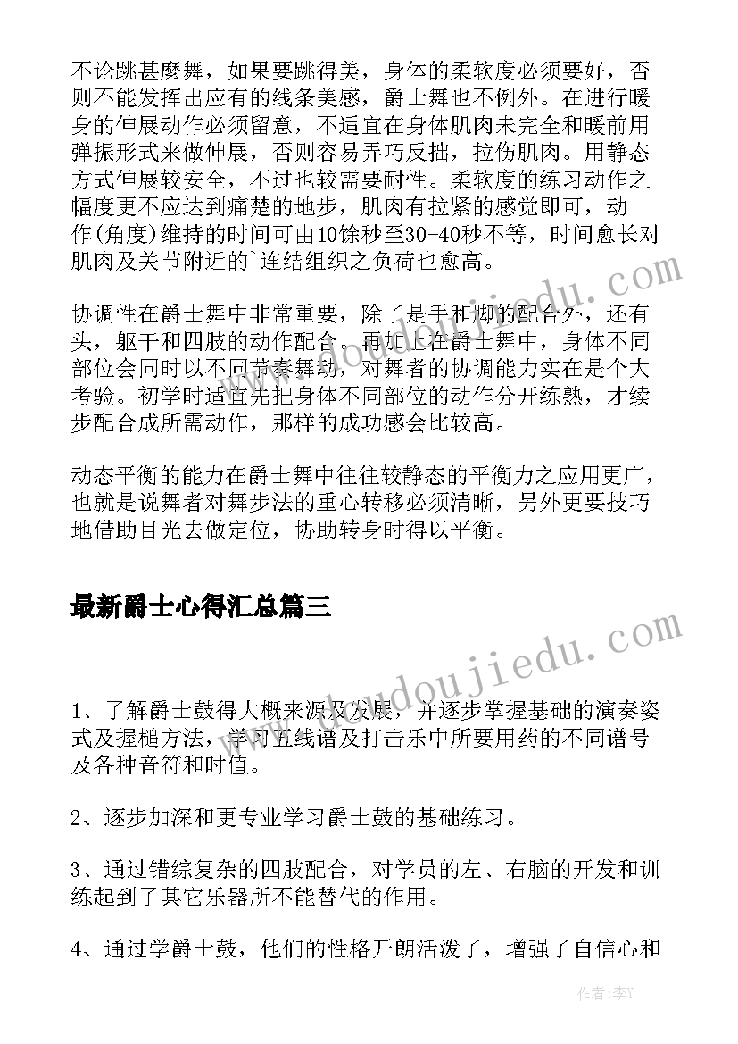 最新爵士心得汇总