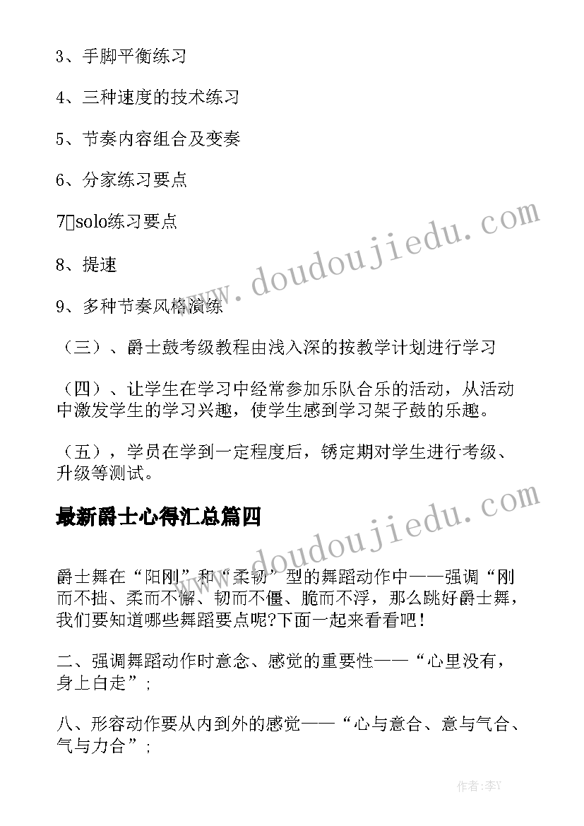 最新爵士心得汇总