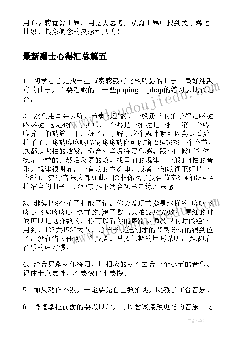 最新爵士心得汇总