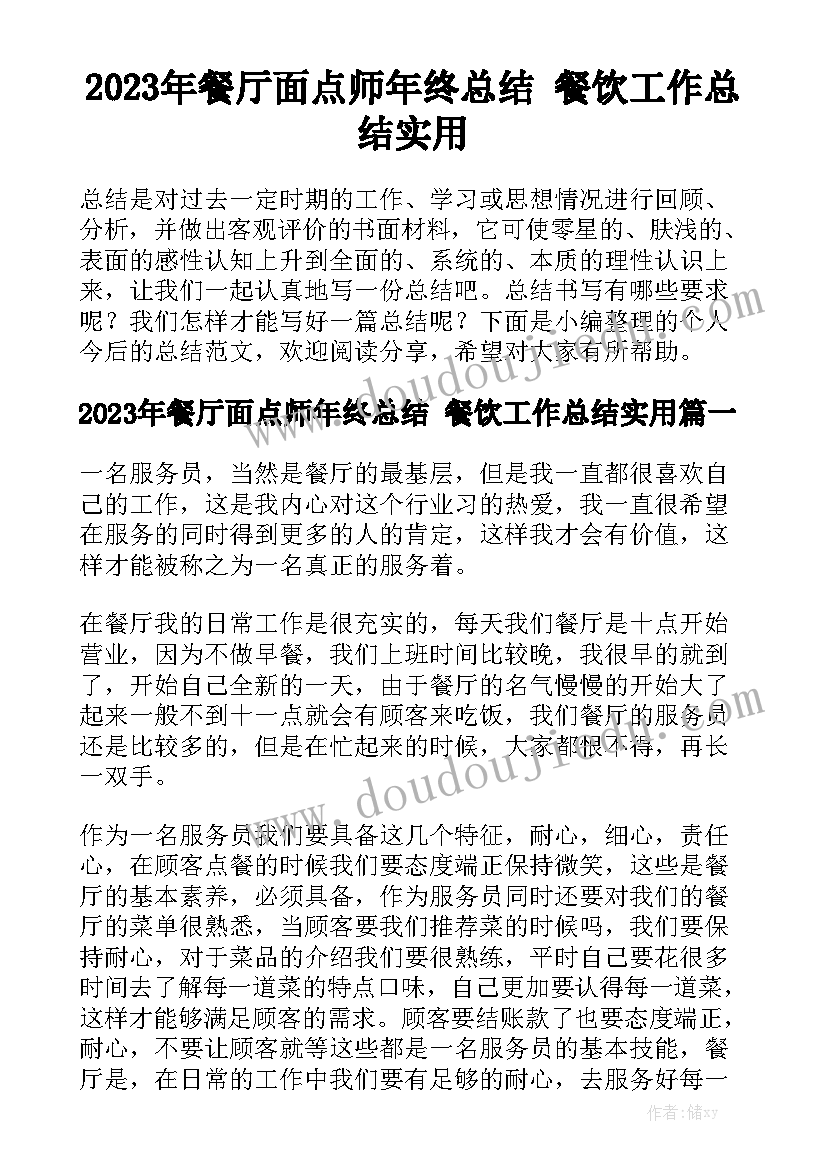 2023年餐厅面点师年终总结 餐饮工作总结实用