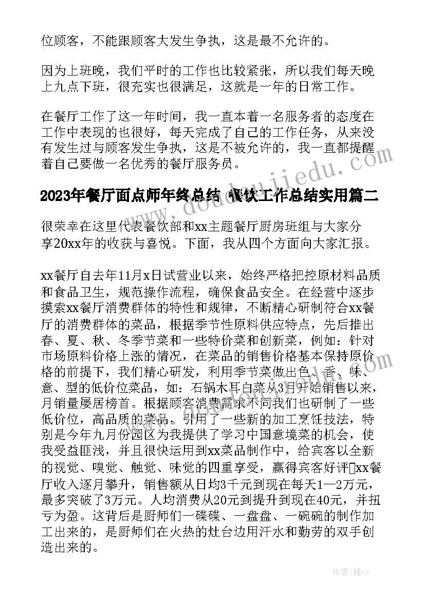 2023年餐厅面点师年终总结 餐饮工作总结实用