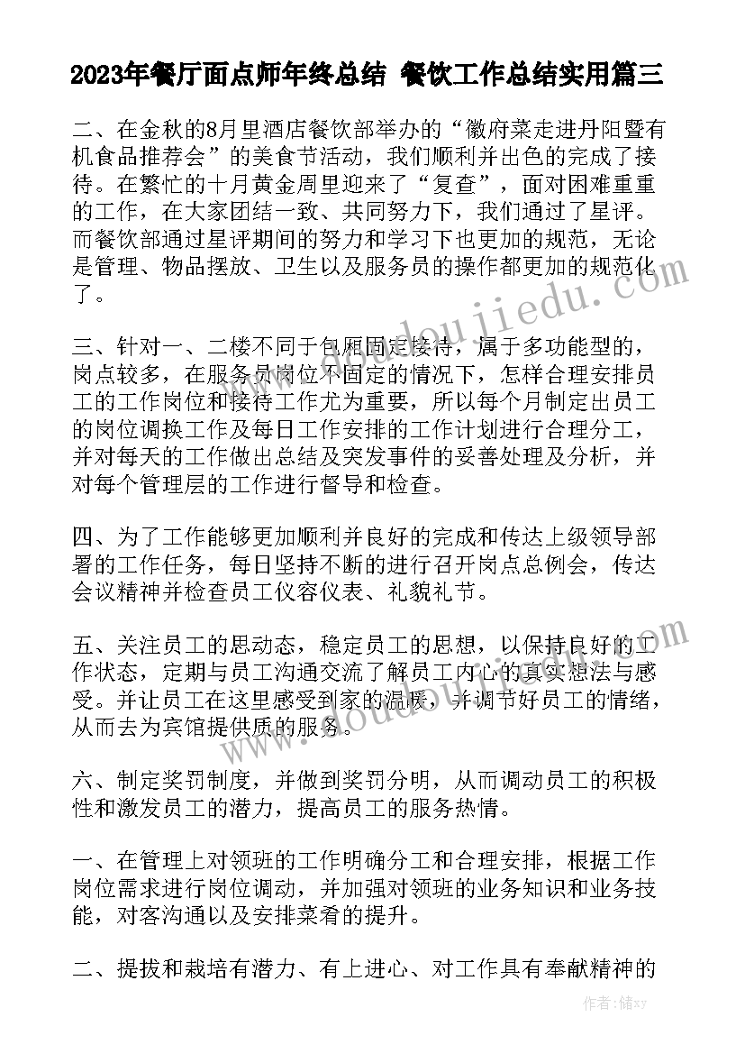 2023年餐厅面点师年终总结 餐饮工作总结实用