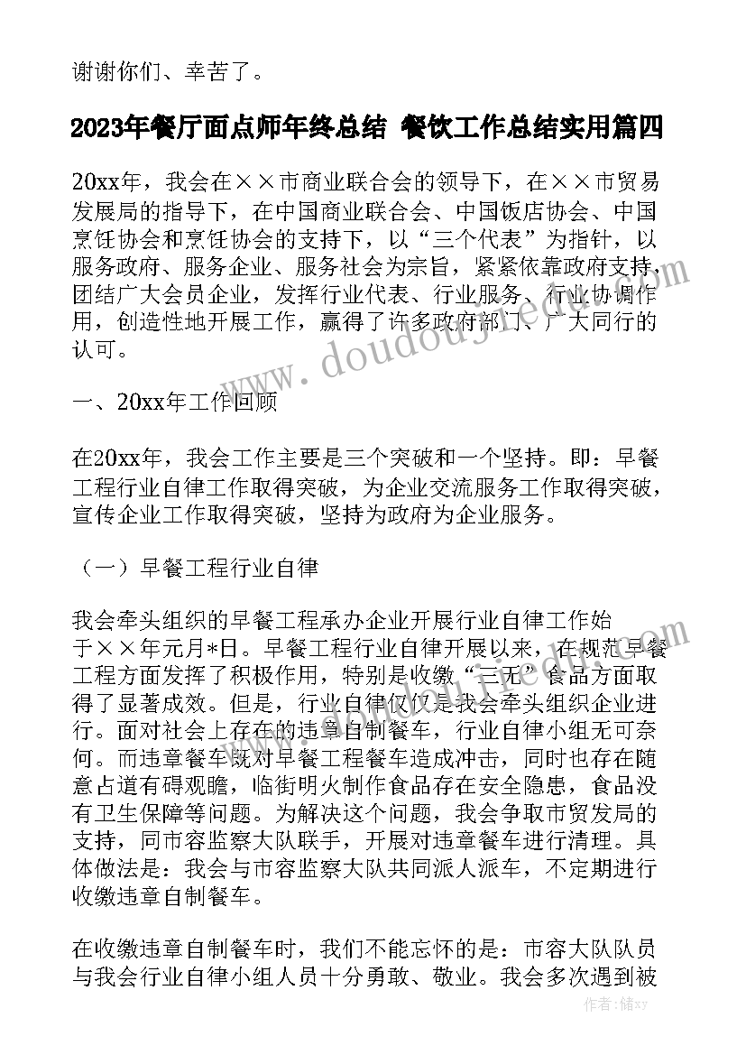 2023年餐厅面点师年终总结 餐饮工作总结实用