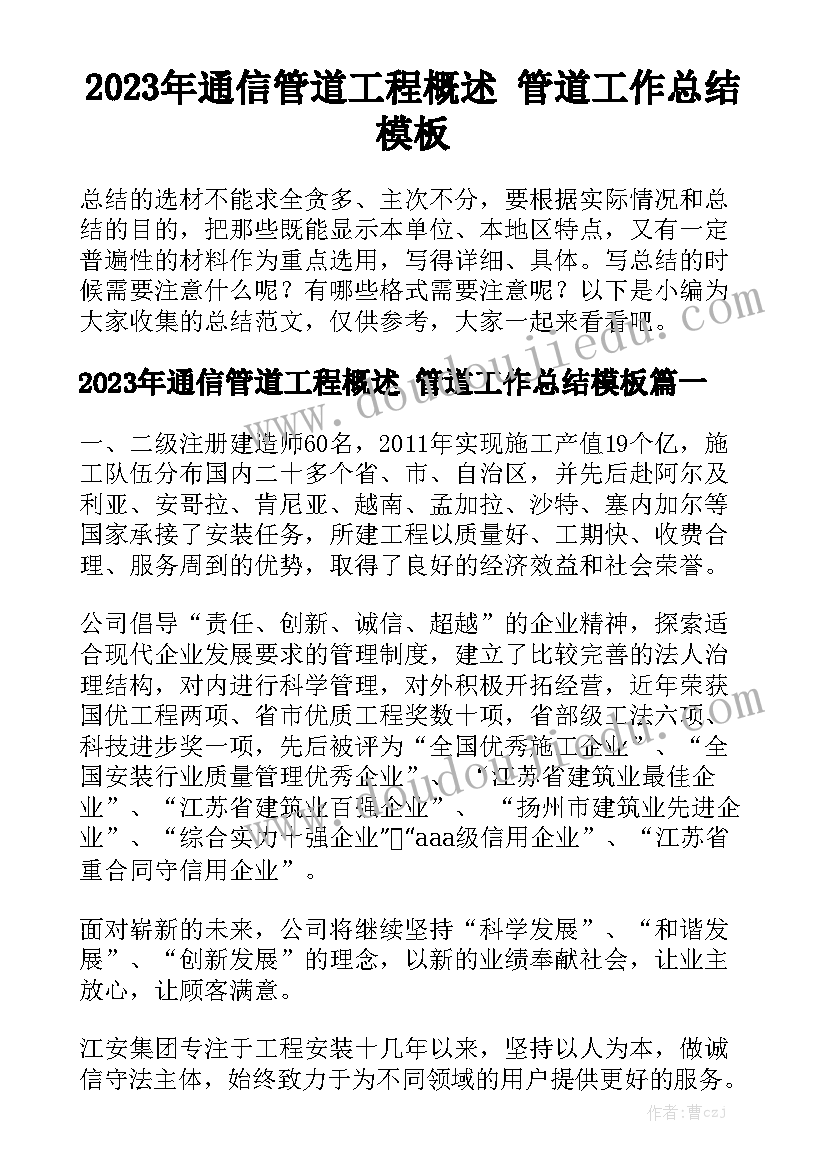 2023年通信管道工程概述 管道工作总结模板