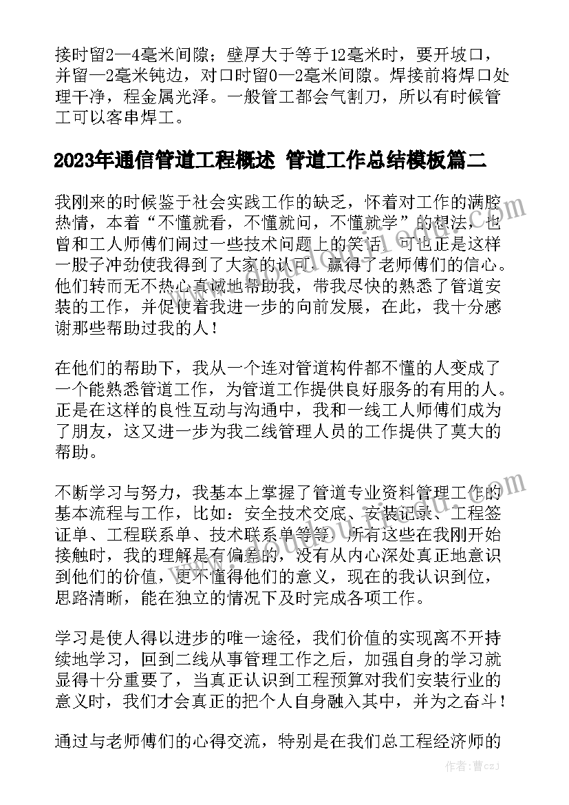 2023年通信管道工程概述 管道工作总结模板