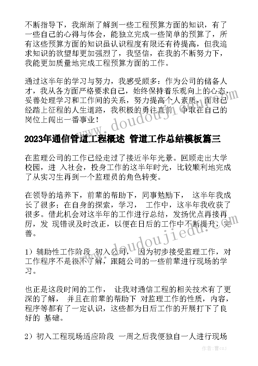 2023年通信管道工程概述 管道工作总结模板