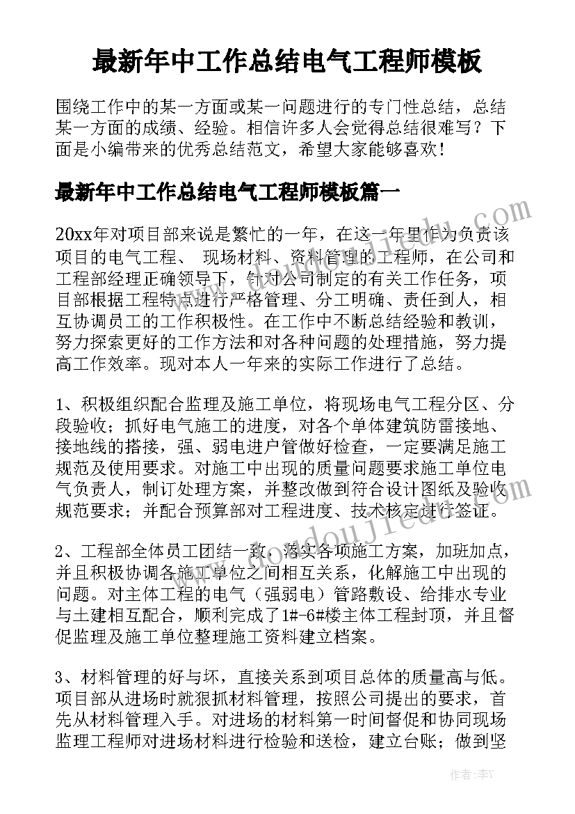 最新年中工作总结电气工程师模板