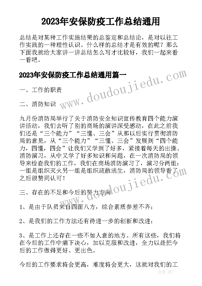 2023年安保防疫工作总结通用