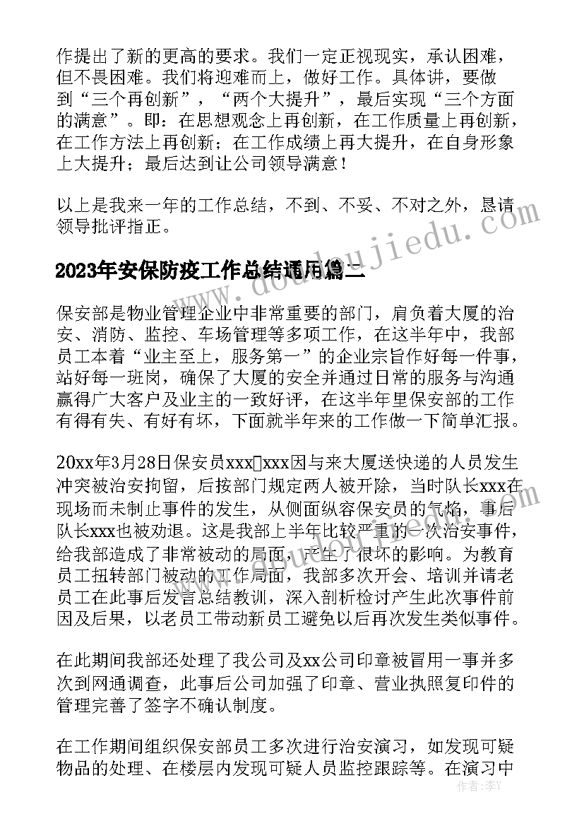 2023年安保防疫工作总结通用