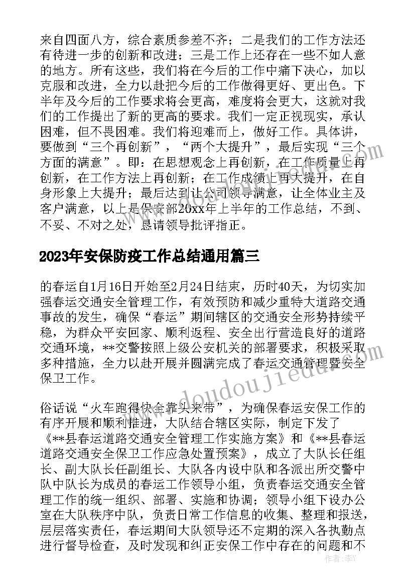 2023年安保防疫工作总结通用