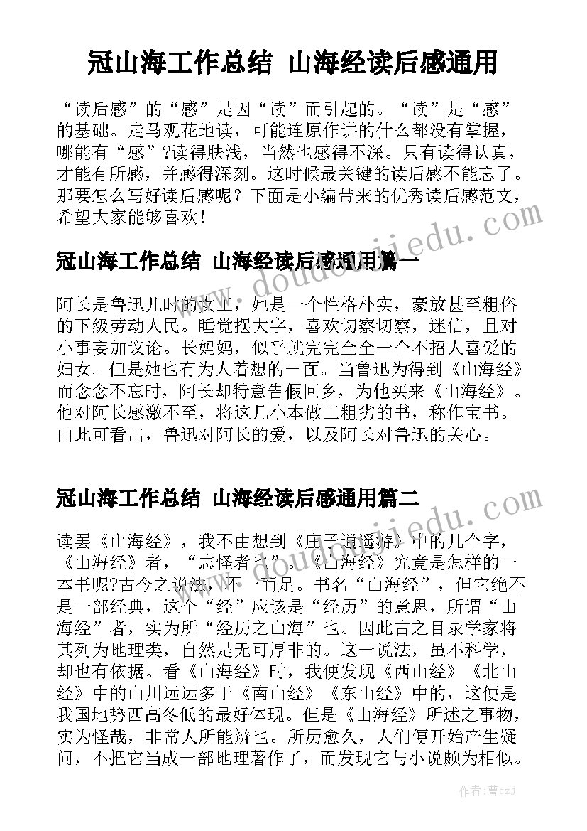 冠山海工作总结 山海经读后感通用