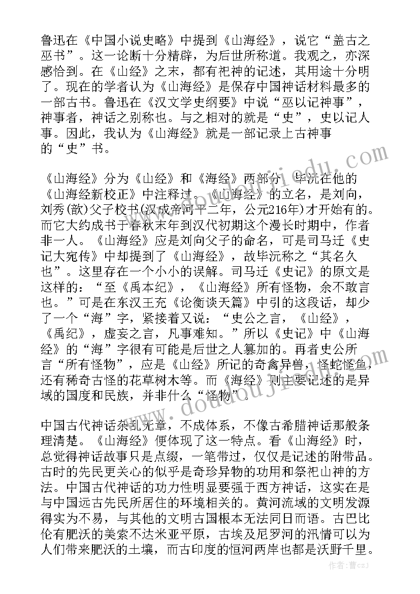 冠山海工作总结 山海经读后感通用