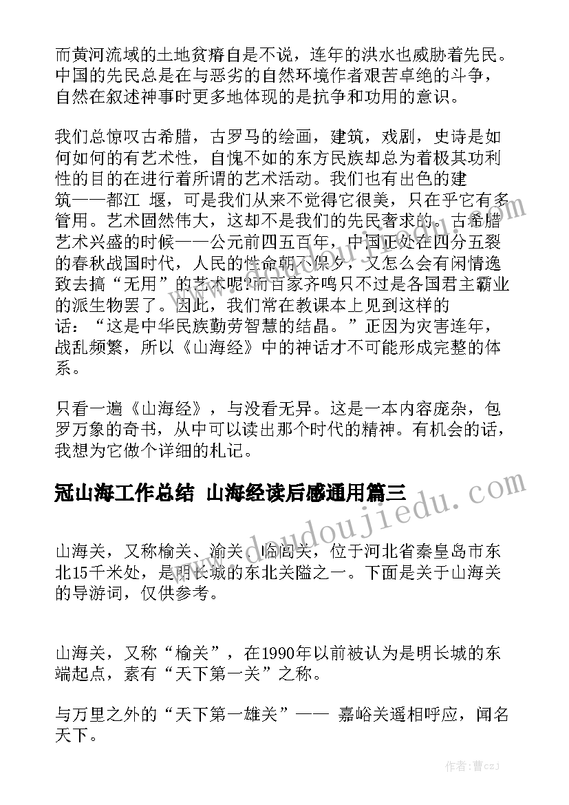 冠山海工作总结 山海经读后感通用