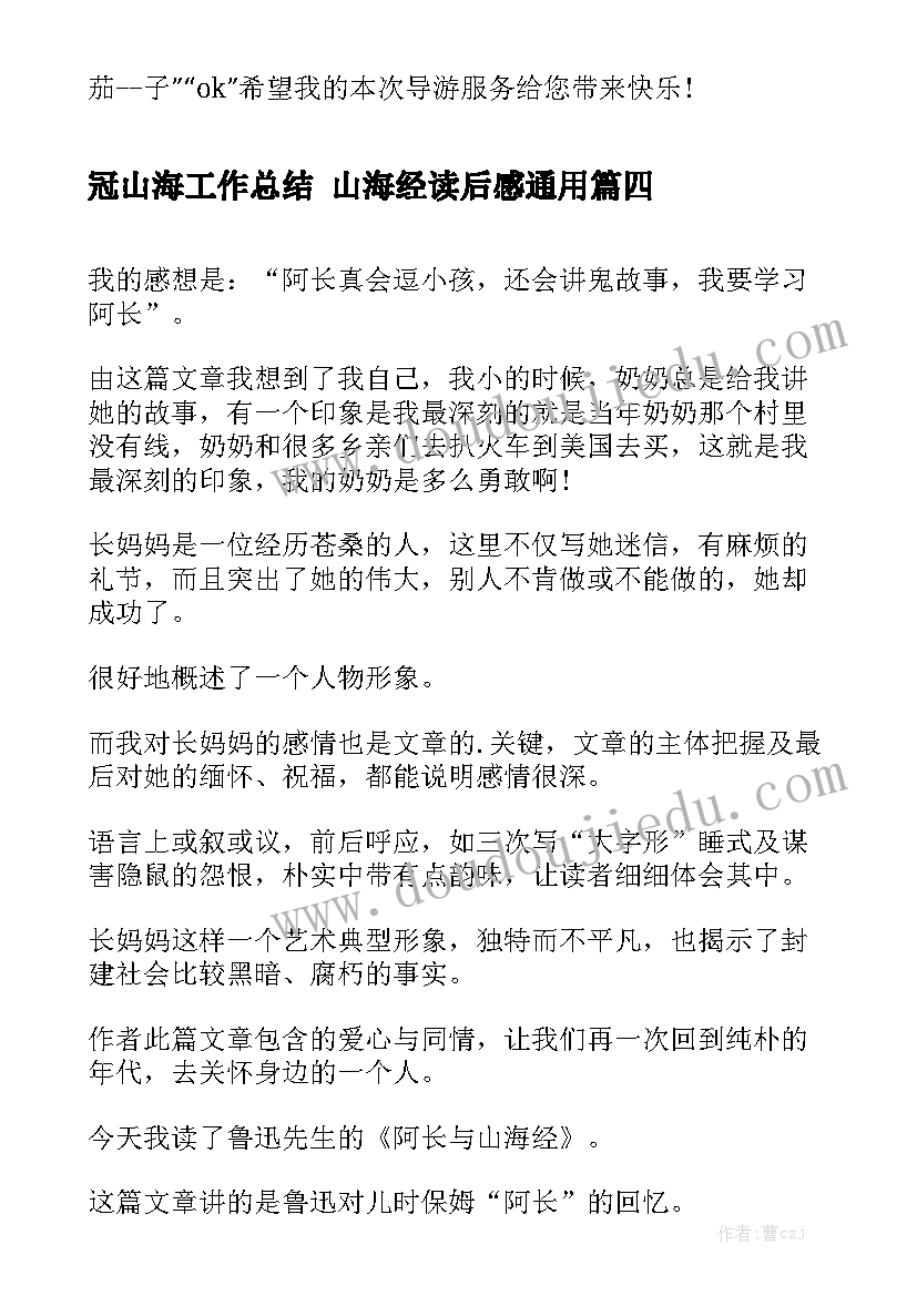 冠山海工作总结 山海经读后感通用