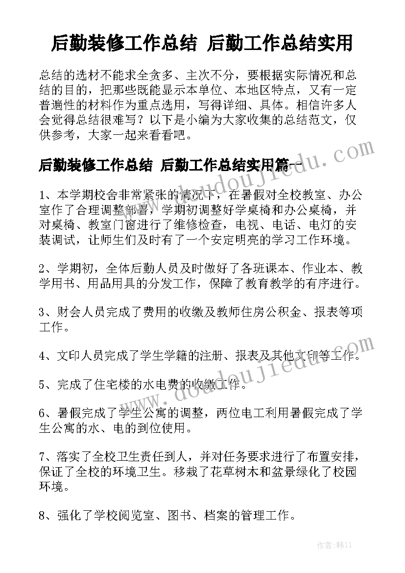 后勤装修工作总结 后勤工作总结实用