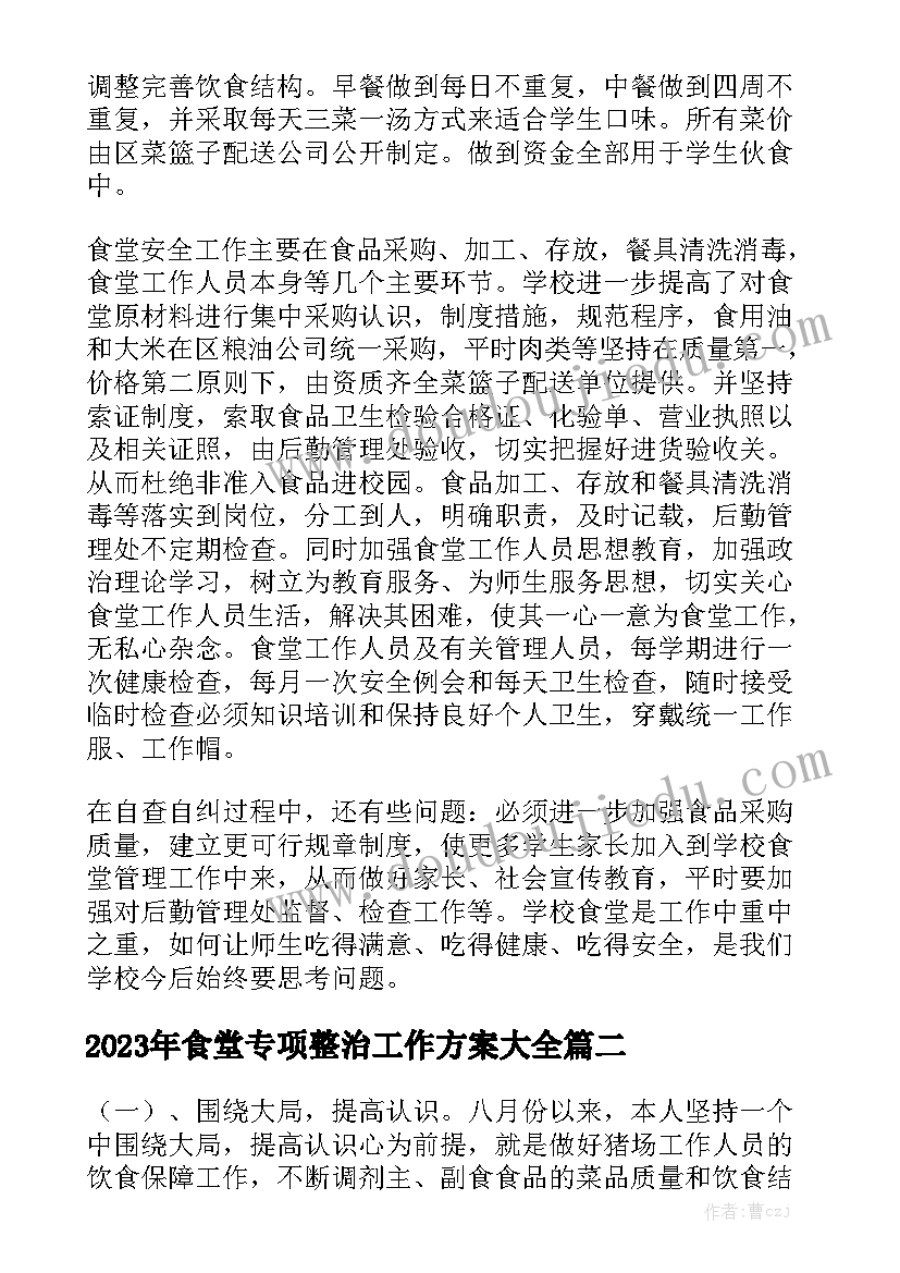 2023年食堂专项整治工作方案大全