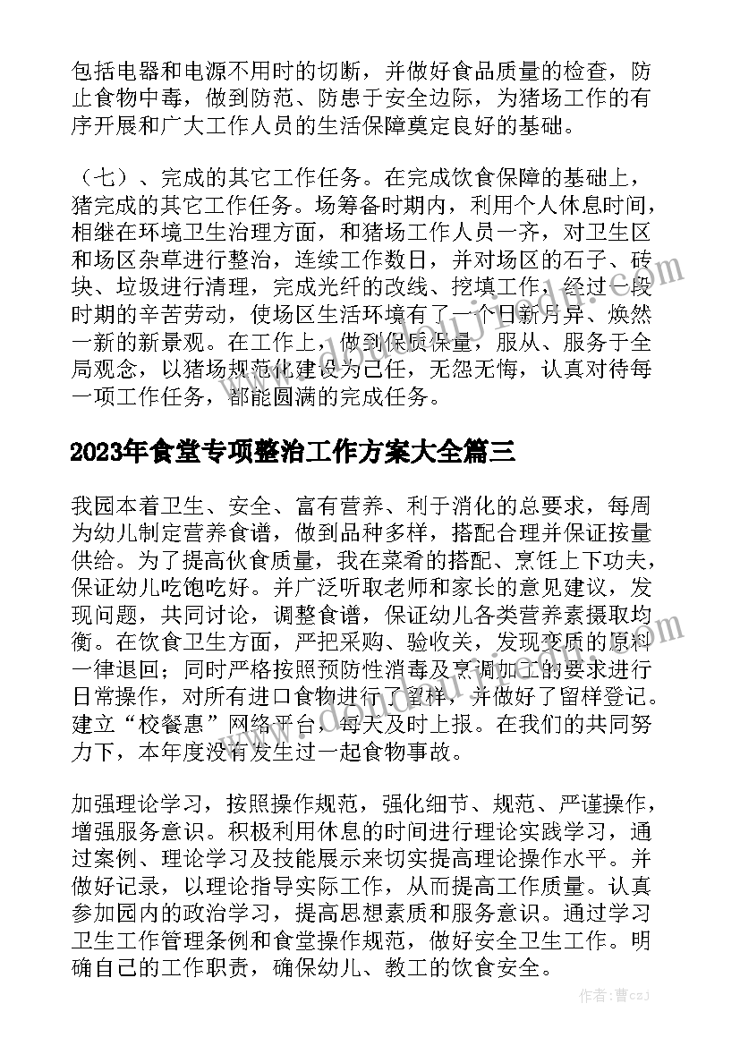 2023年食堂专项整治工作方案大全