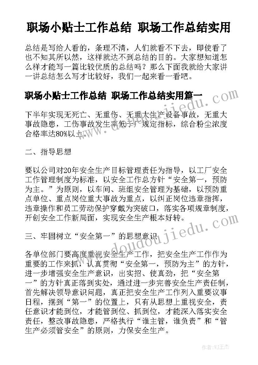 职场小贴士工作总结 职场工作总结实用