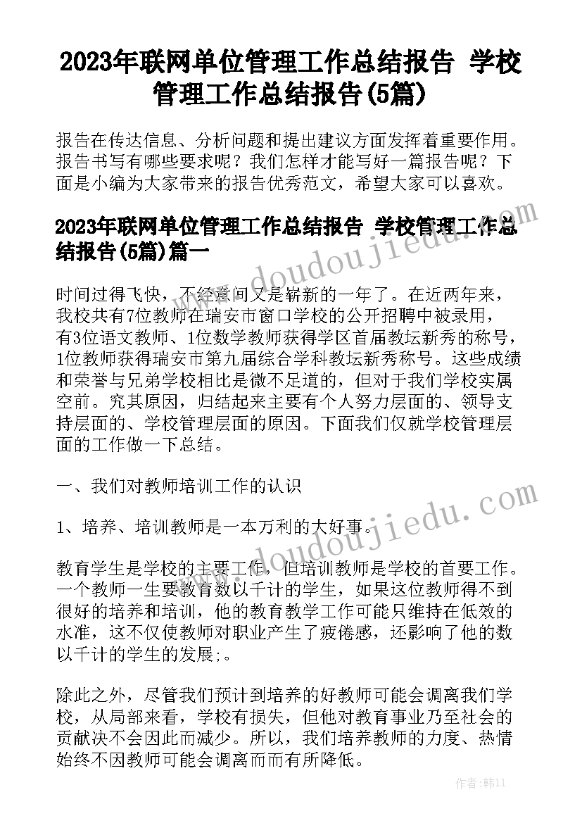 2023年联网单位管理工作总结报告 学校管理工作总结报告(5篇)