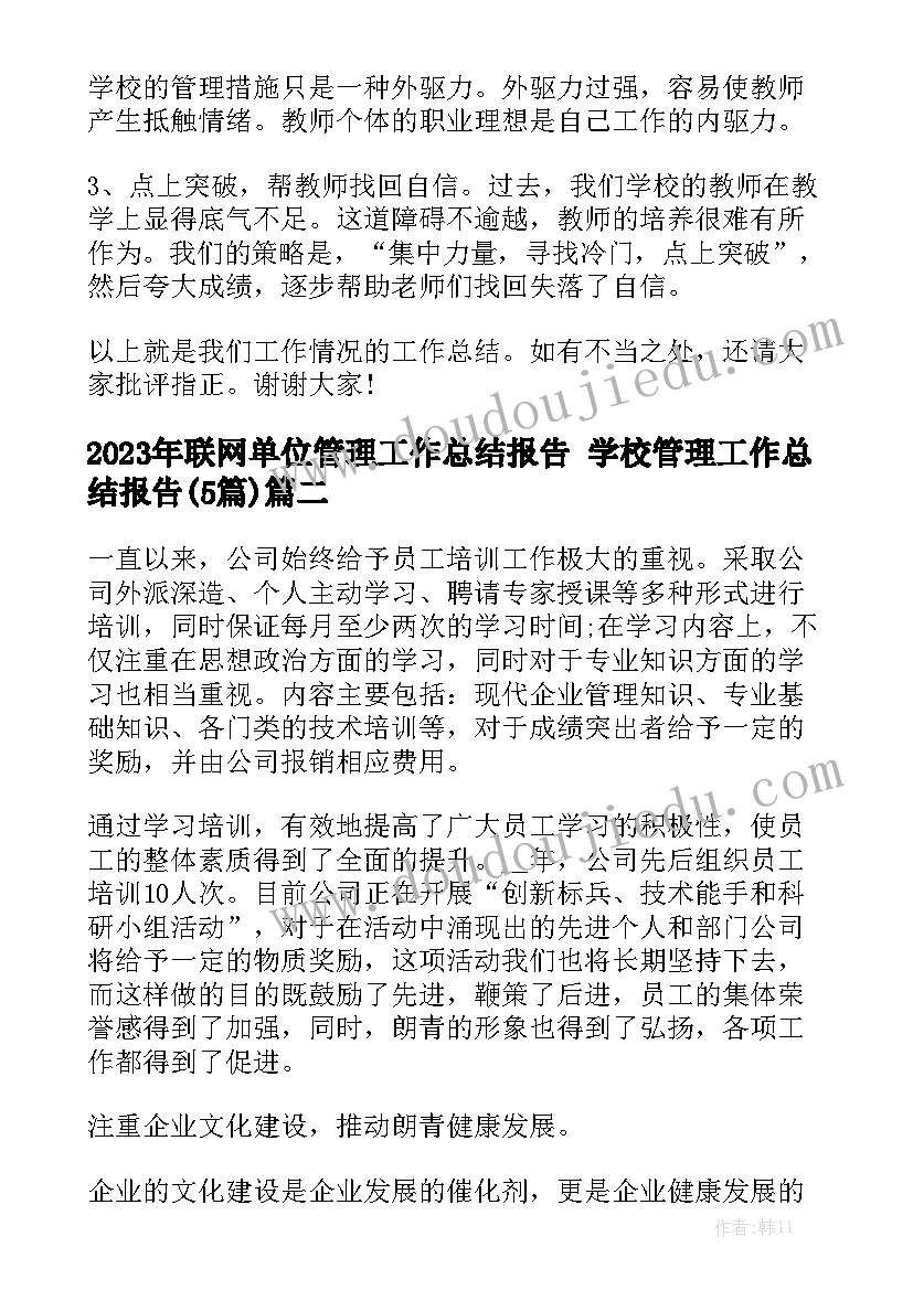 2023年联网单位管理工作总结报告 学校管理工作总结报告(5篇)