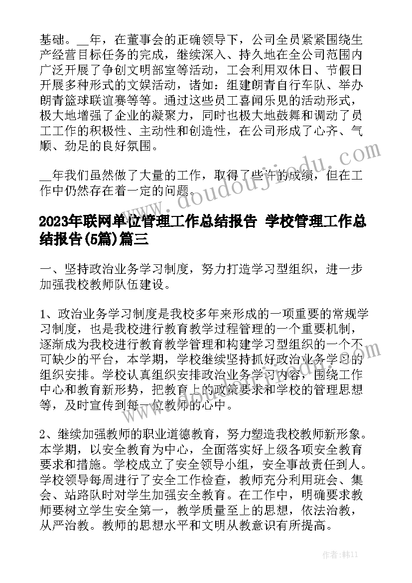 2023年联网单位管理工作总结报告 学校管理工作总结报告(5篇)