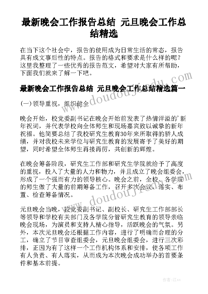 最新晚会工作报告总结 元旦晚会工作总结精选