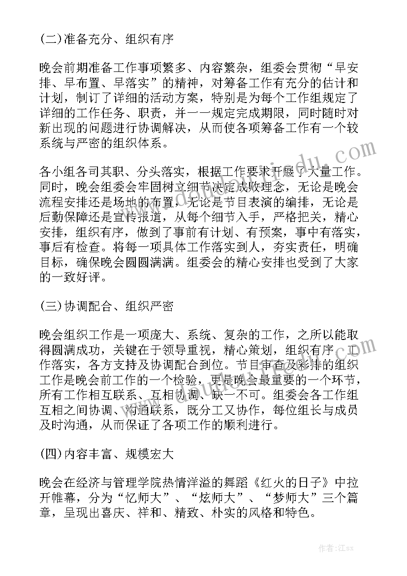 最新晚会工作报告总结 元旦晚会工作总结精选