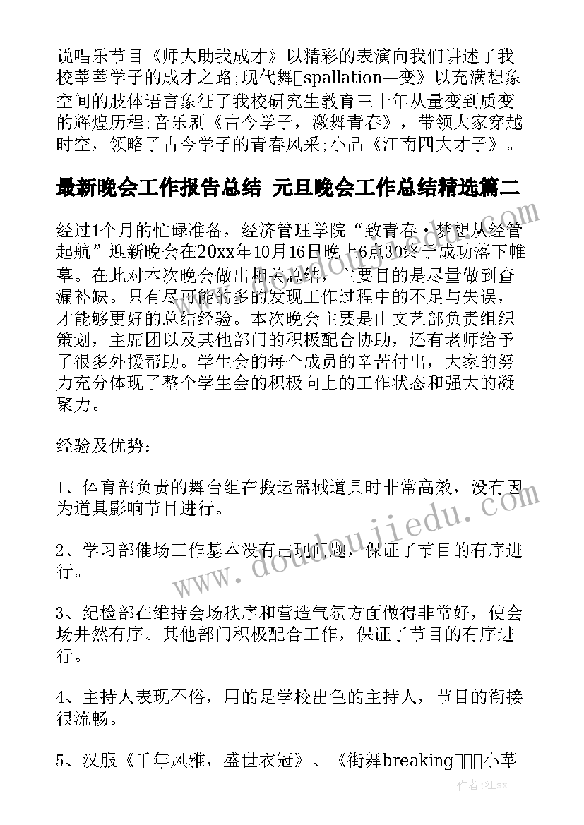 最新晚会工作报告总结 元旦晚会工作总结精选