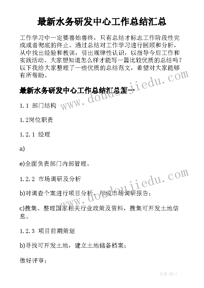 最新水务研发中心工作总结汇总