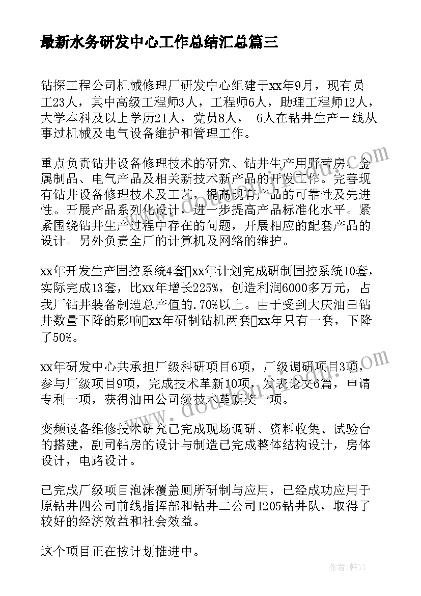 最新水务研发中心工作总结汇总