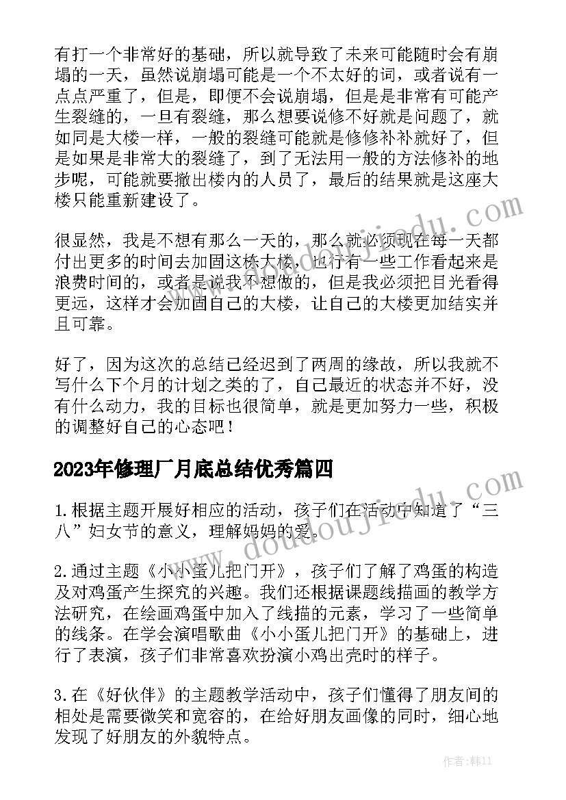 2023年修理厂月底总结优秀