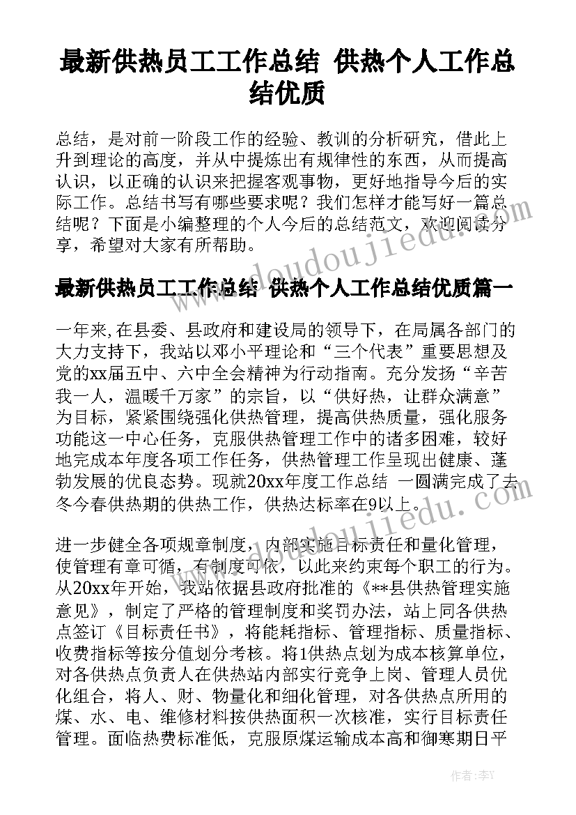 最新供热员工工作总结 供热个人工作总结优质