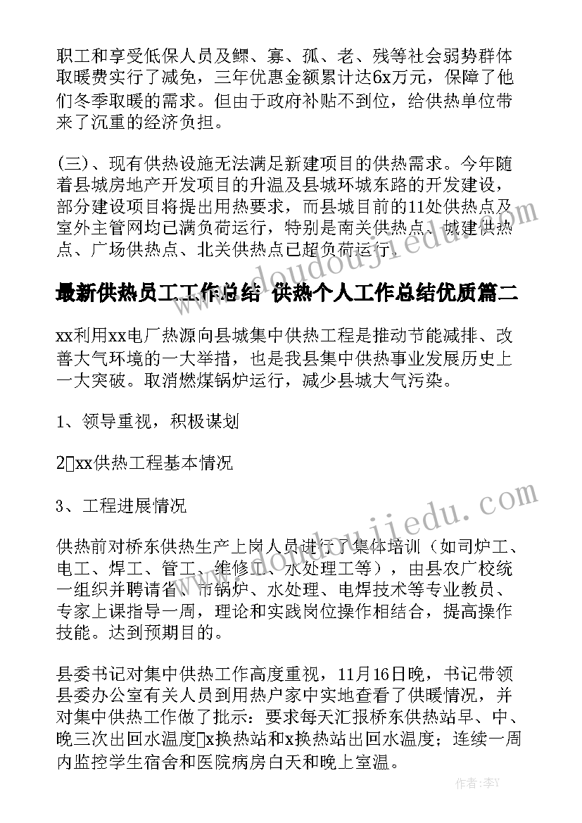 最新供热员工工作总结 供热个人工作总结优质