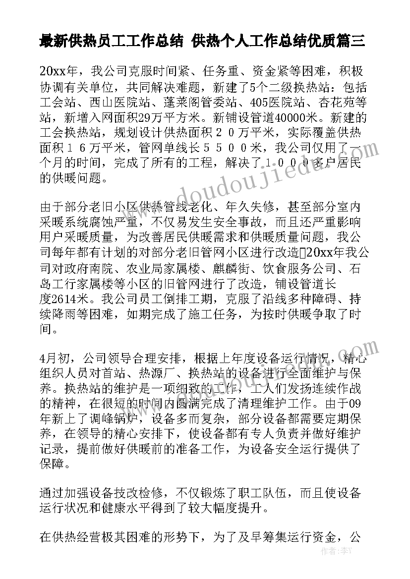 最新供热员工工作总结 供热个人工作总结优质