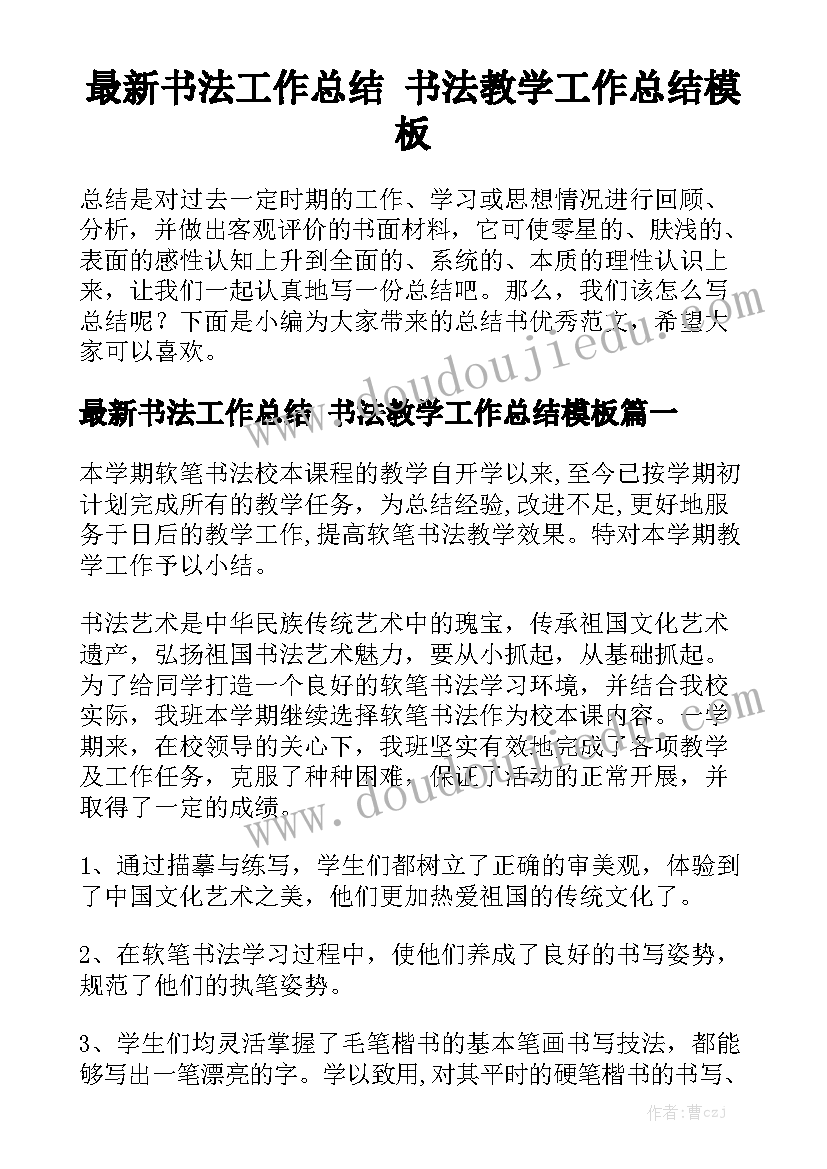 最新书法工作总结 书法教学工作总结模板