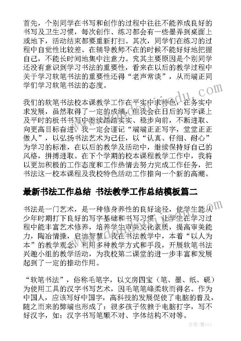 最新书法工作总结 书法教学工作总结模板