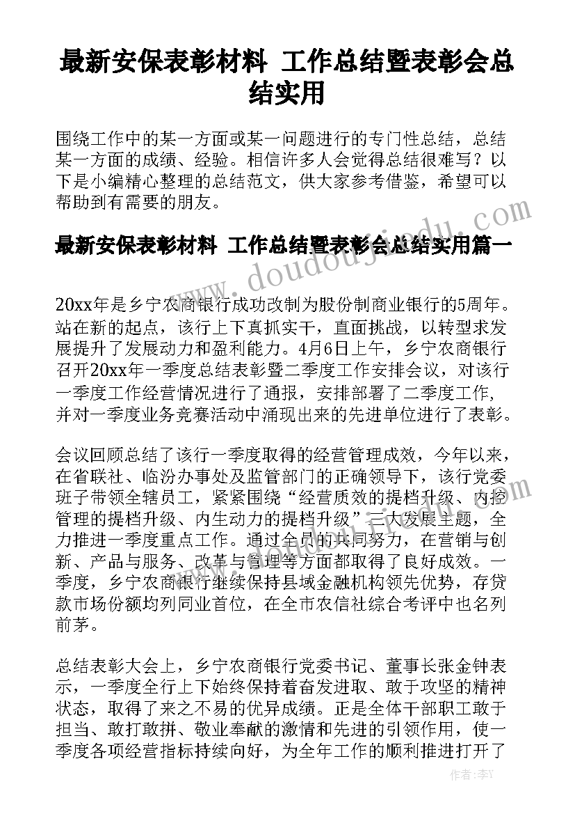 最新安保表彰材料 工作总结暨表彰会总结实用