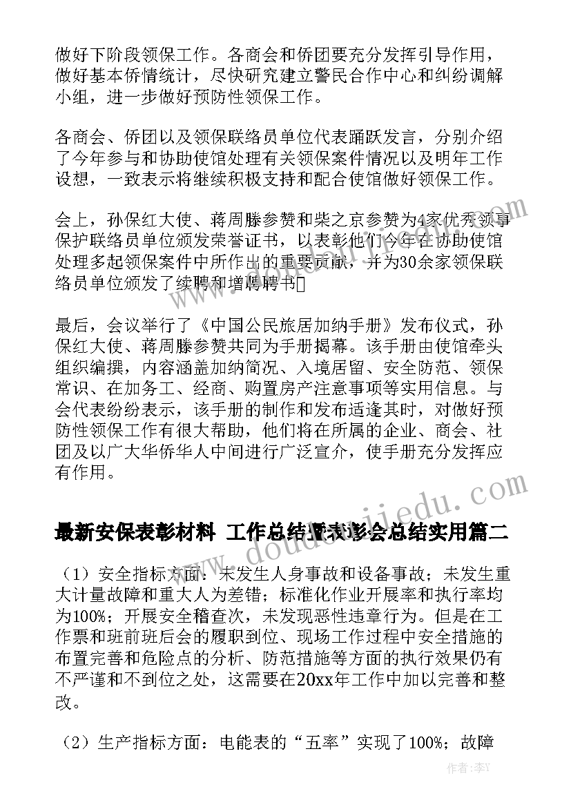 最新安保表彰材料 工作总结暨表彰会总结实用