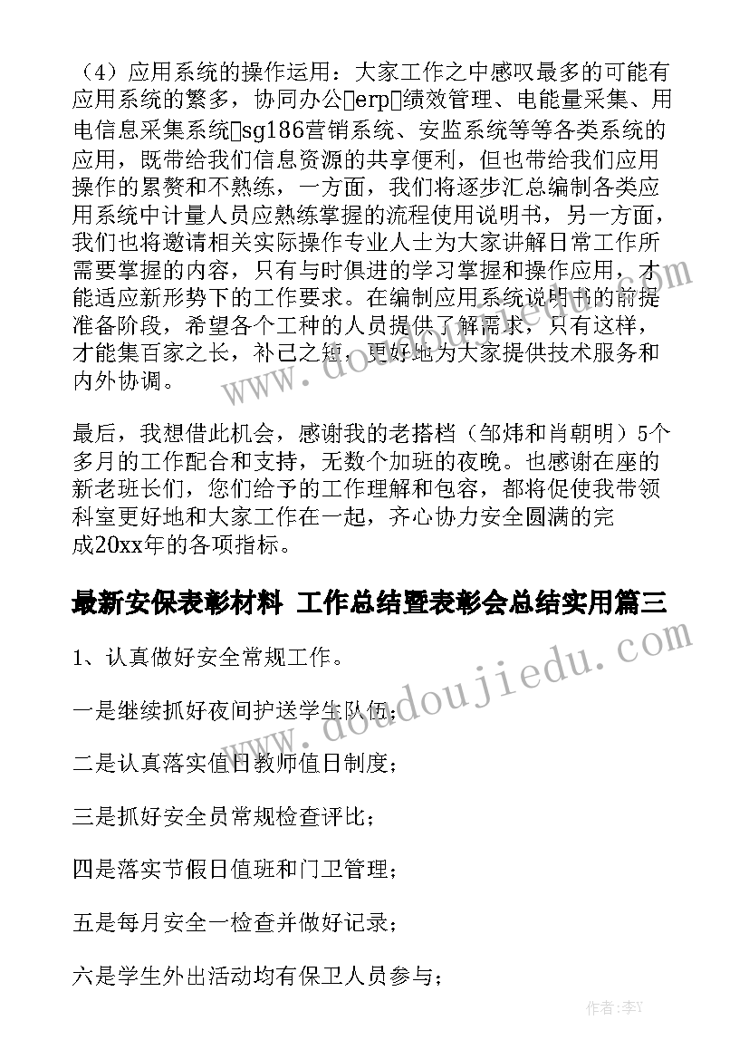 最新安保表彰材料 工作总结暨表彰会总结实用