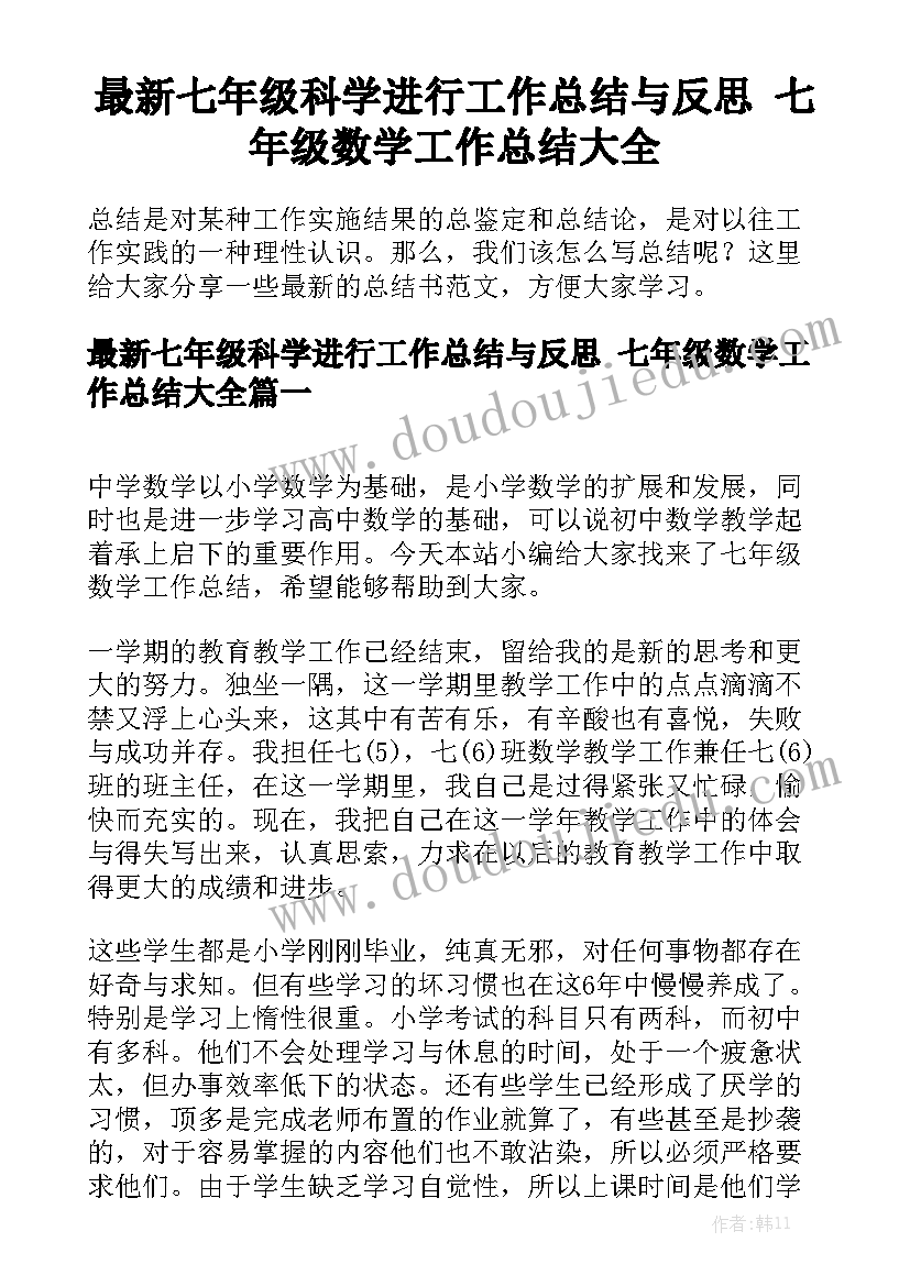 最新七年级科学进行工作总结与反思 七年级数学工作总结大全