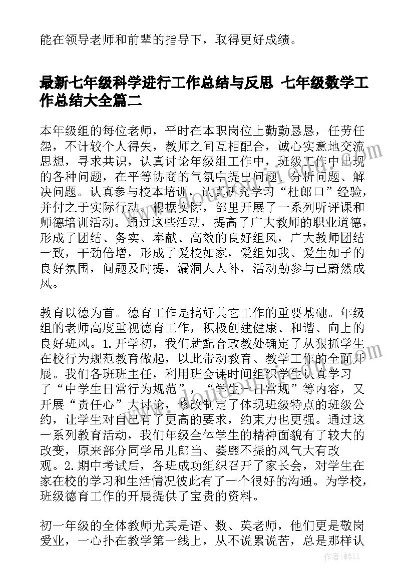 最新七年级科学进行工作总结与反思 七年级数学工作总结大全