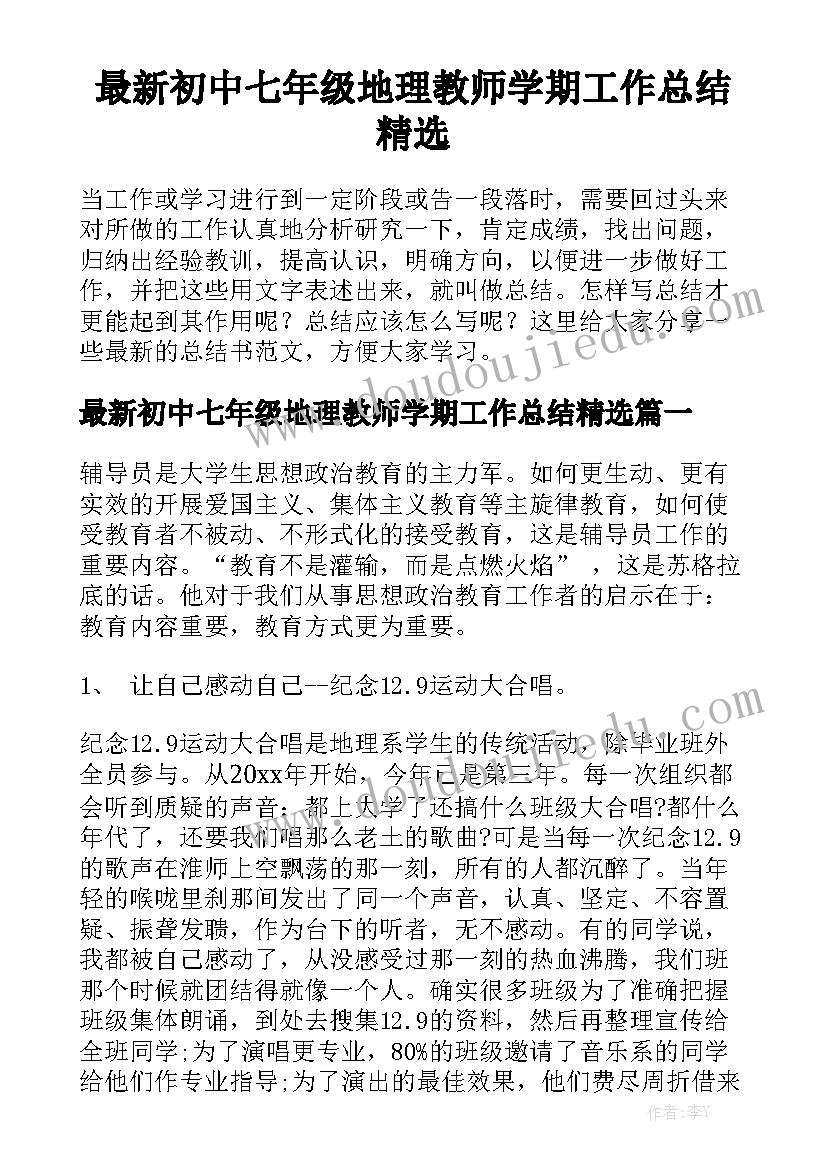 最新初中七年级地理教师学期工作总结精选