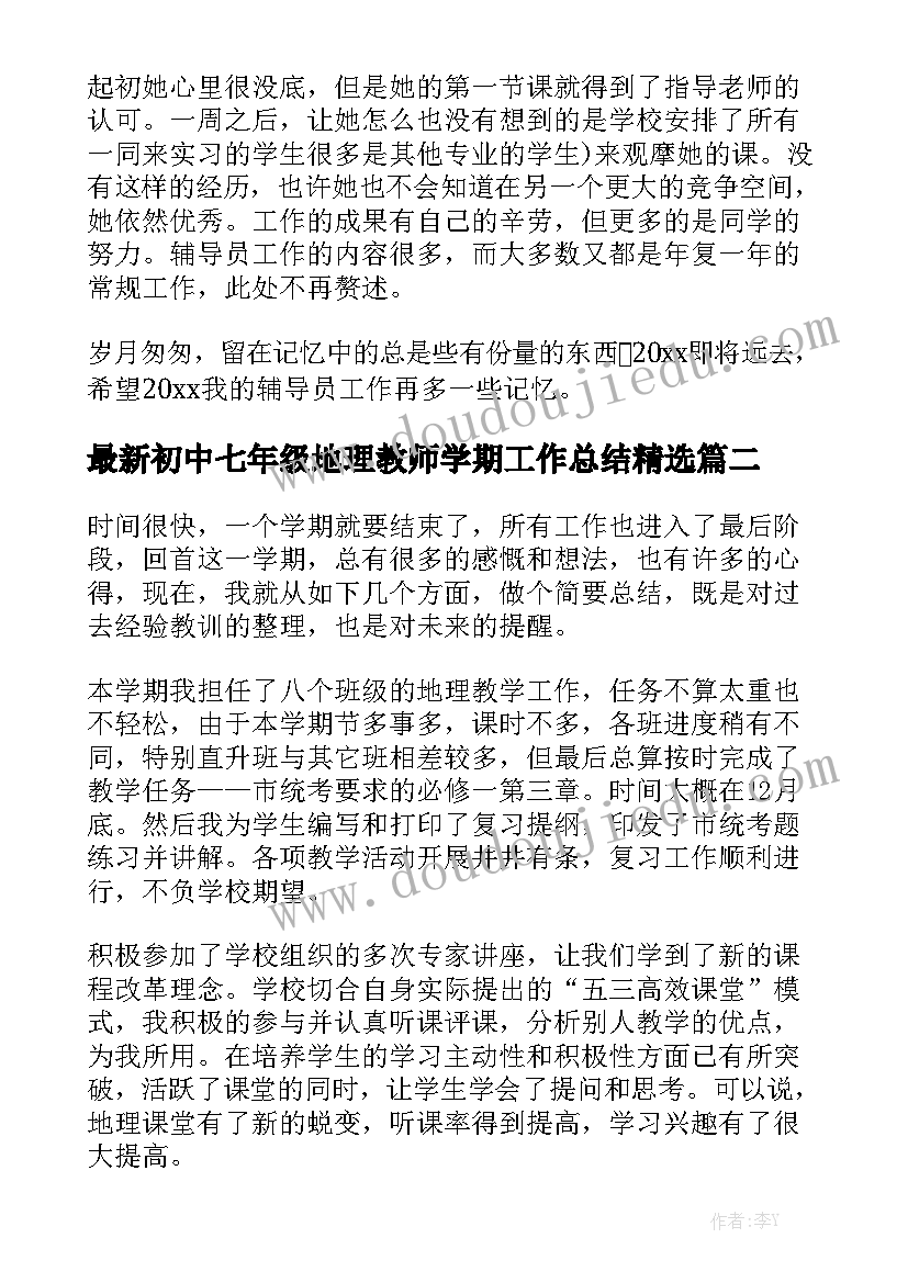 最新初中七年级地理教师学期工作总结精选