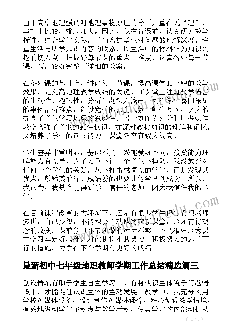 最新初中七年级地理教师学期工作总结精选