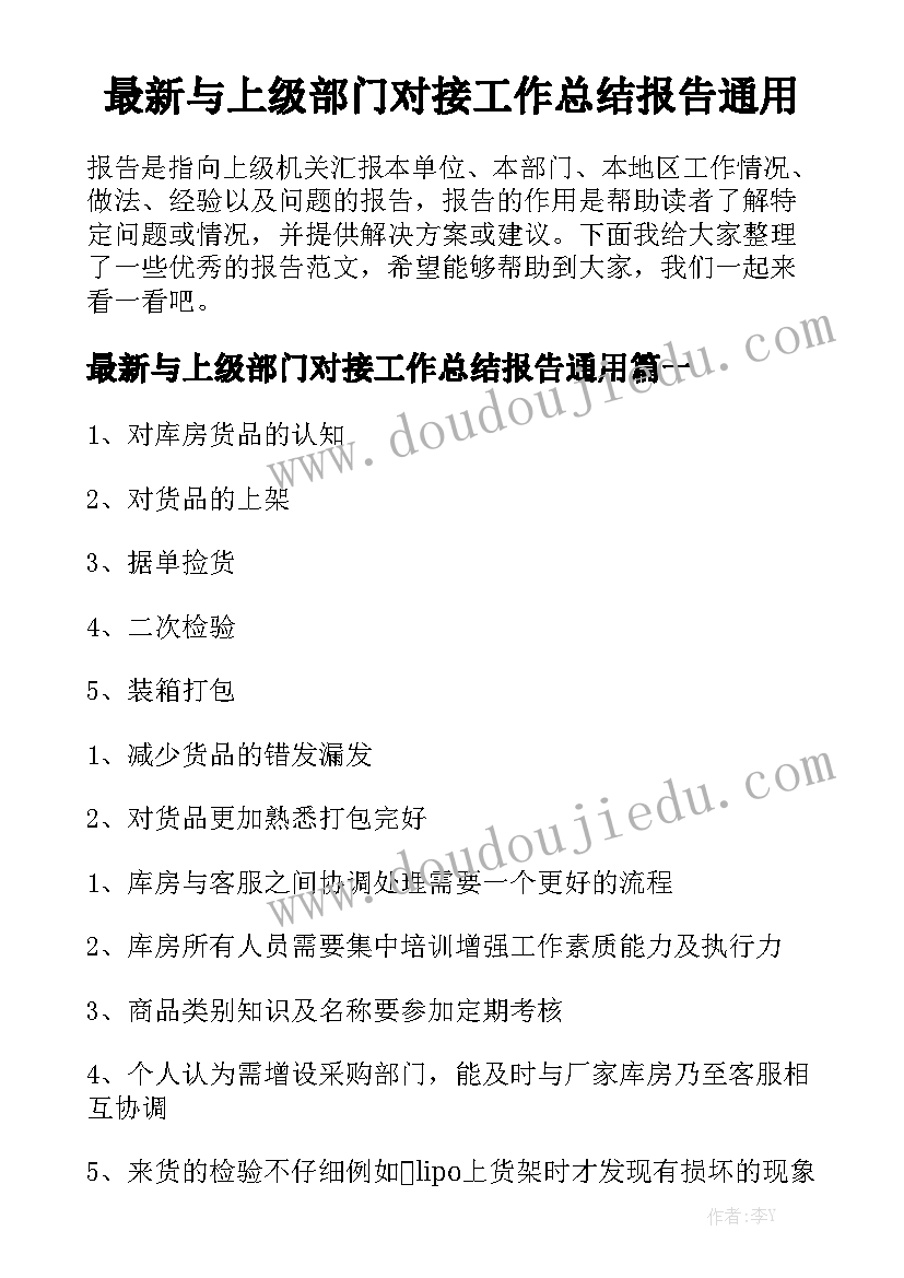 最新与上级部门对接工作总结报告通用