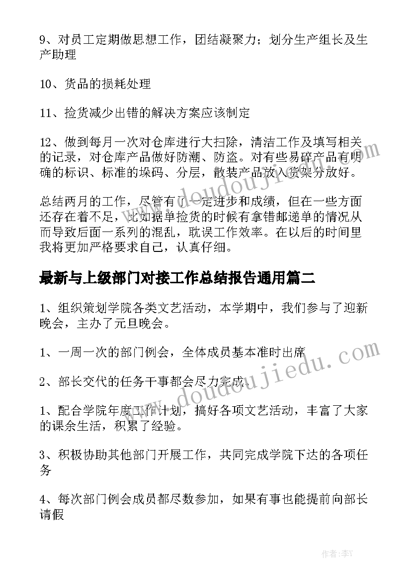 最新与上级部门对接工作总结报告通用